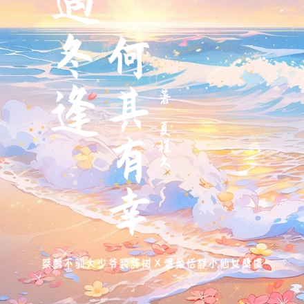 夏遇冬逢，何其有幸