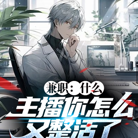 兼职:什么,主播你怎么又整活了