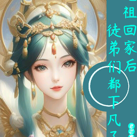 老祖回家后,徒弟们都下凡了