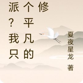 反派？我只是个平凡的苟修