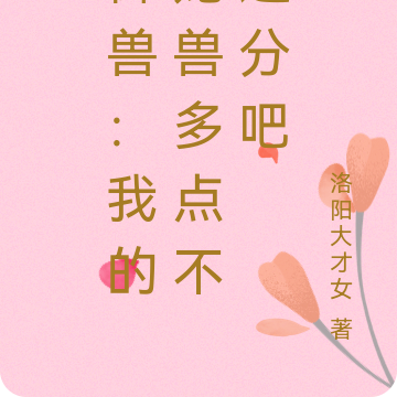 御兽：我的宠兽多点不过分吧