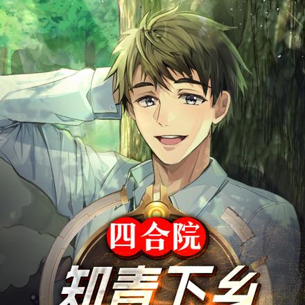 四合院:知青下乡,那是温柔乡?