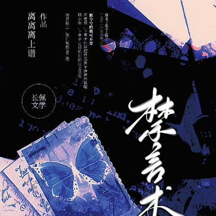 禁言术