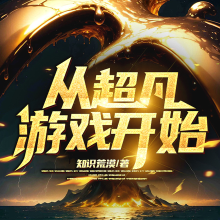 从超凡游戏开始