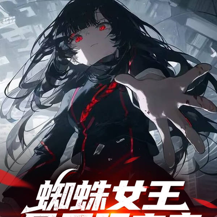 失控入侵:蜘蛛女王是无限之主