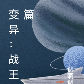 变异：战王篇