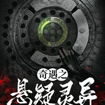奇遇之悬疑灵异系列