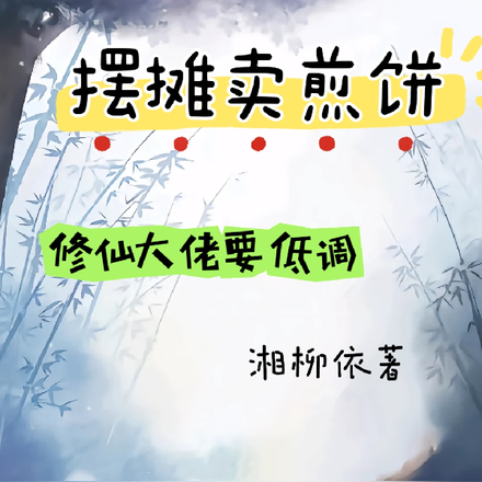 摆摊卖煎饼:修仙大佬要低调