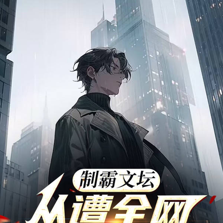 制霸文坛,从遭全网唾骂开始