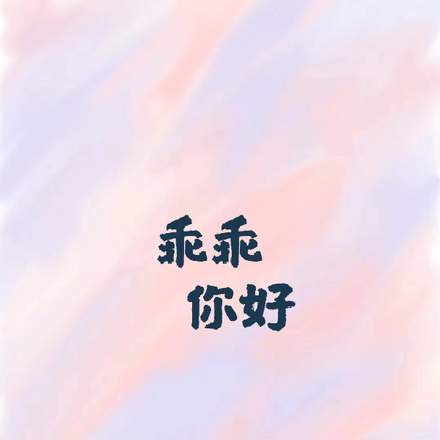 乖乖你好