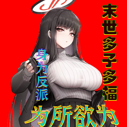末世多子多福,身为反派为所欲为