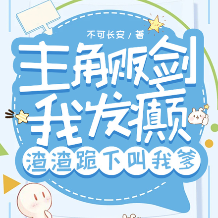 主角贩剑我发癫,渣渣跪下叫我爹