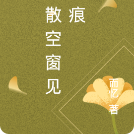 云散空窗见月痕