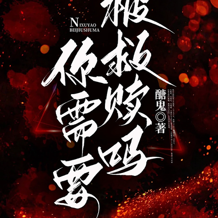你需要被救赎吗?
