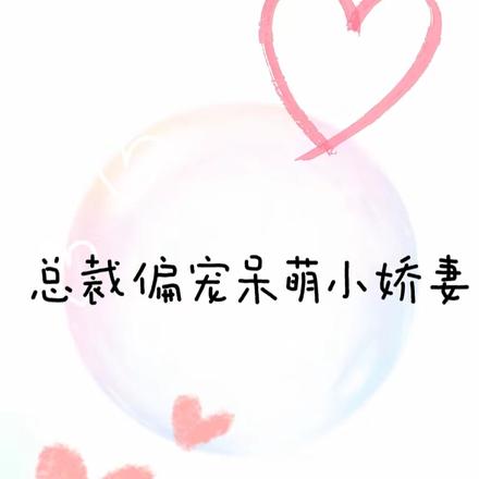 总裁呆萌小甜妻全文阅读