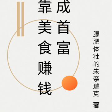靠美食赚钱成首富