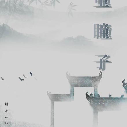 重瞳子