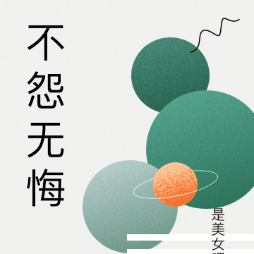 不怨无悔