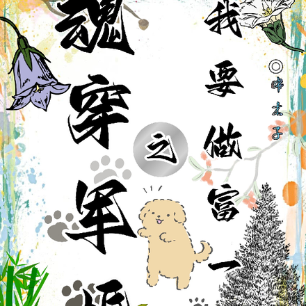 魂穿军婚之我要做富一代