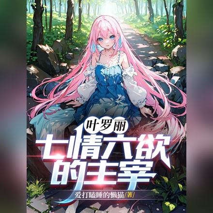 叶罗丽：七情六欲的主宰