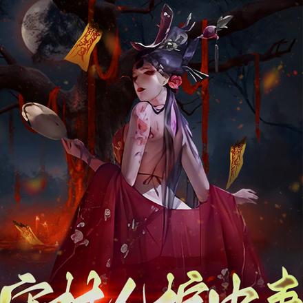 守村人，棺中妻