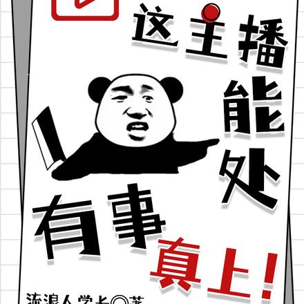 这主播能处，有事真上！