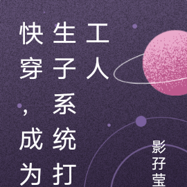 快穿,成为生子系统打工人