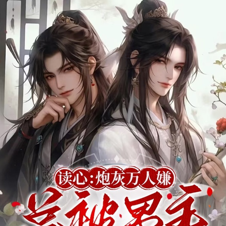 读心:炮灰万人嫌总被男主叫老婆