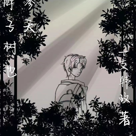 歪脖子树也能参天