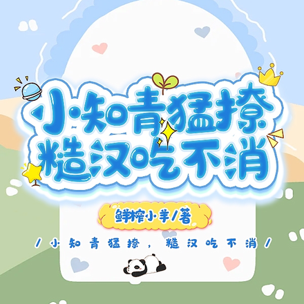 小知青猛撩,糙汉吃不消