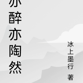 亦醉亦陶然