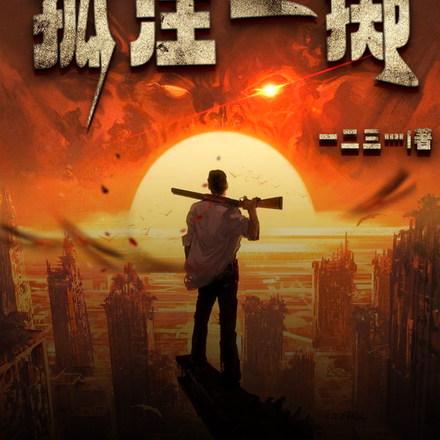 角色互换系统，缅北魔窟孤注一掷