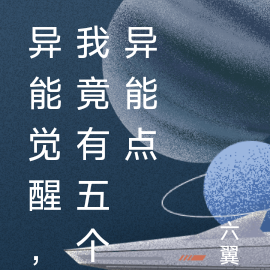 异能觉醒,我竟有五个异能点