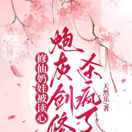 修仙奶娃被读心,炮灰剑修杀疯了