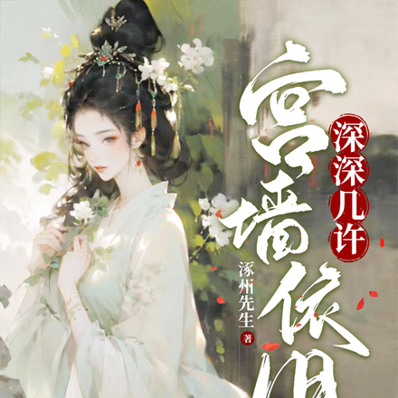 宫墙依旧,深深几许