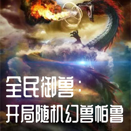 全民御兽:开局随机幻兽帕鲁