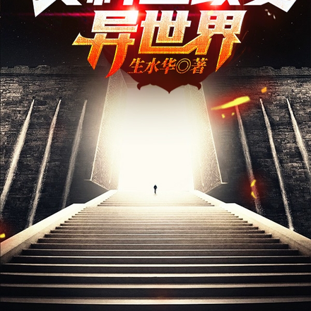 文科生改变异世界