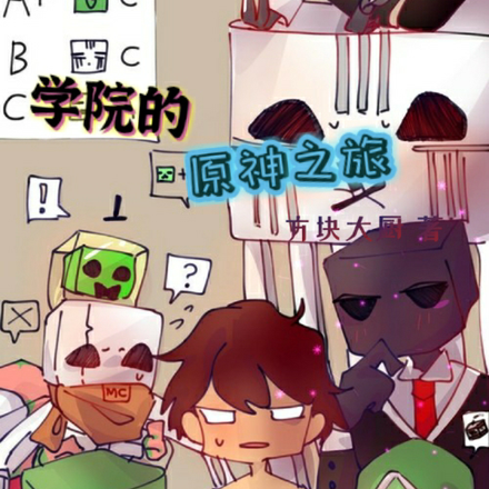 学院的原神之旅
