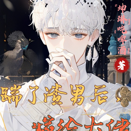 踹了渣男后，嫁给大佬