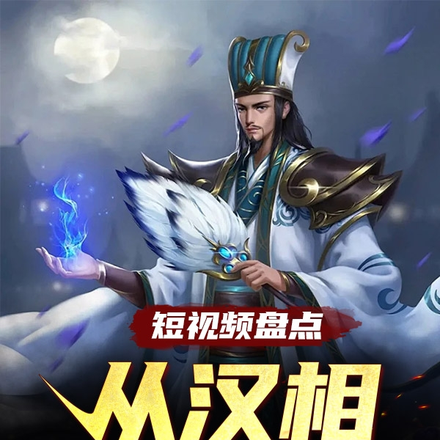 短视频盘点:从汉相诸葛亮开始
