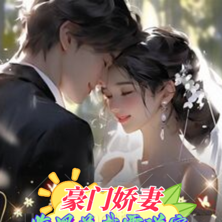 豪门娇妻:腹黑总裁霸道宠