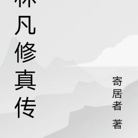 林凡修真传