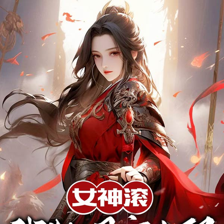 女神滚,我独好宠女配