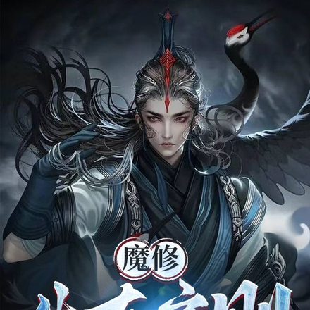 魔修生存守则