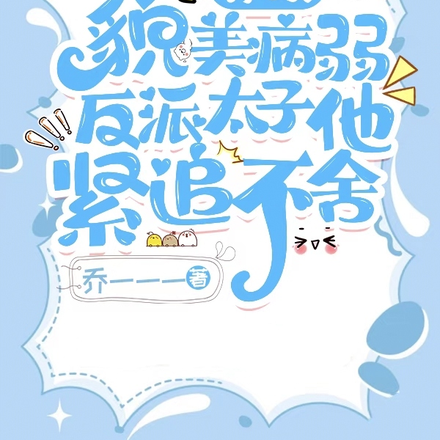 穿成貌美病弱反派太子他紧追不舍