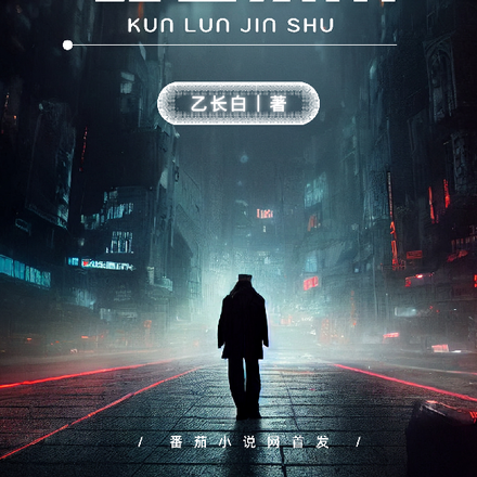 昆仑禁术