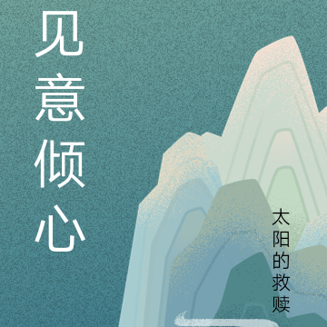见意倾心