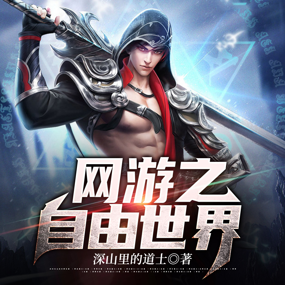 网游之自由世界