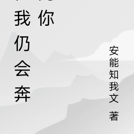 但我仍会奔向你