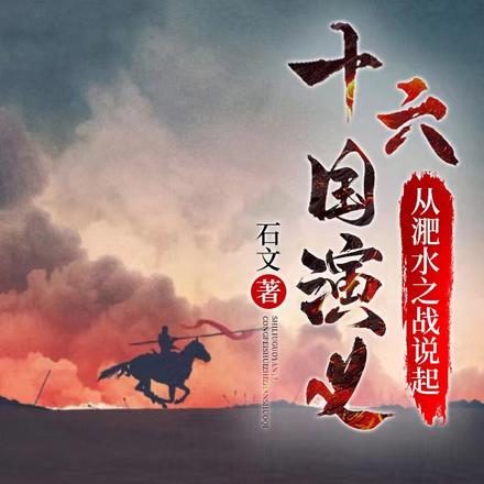 十六国演义:从淝水之战说起